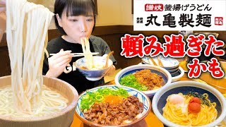 【大食い】みんな大好き丸亀製麺！食べたいだけ頼んだら多分頼み過ぎた【海老原まよい】 [upl. by Cchaddie]