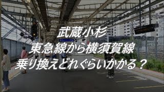 【乗り換え困難駅】武蔵小杉駅は乗り換えに何分かかる？ [upl. by Anaeed411]