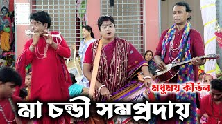 মধুময় কীর্তন শুনুন আর আনন্দ পানমা চন্ডী সম্প্রদায়নাম কীর্তনMa chondi SomprodayAk Nam Kirton [upl. by Datha]