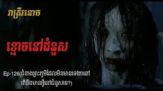 ážáŸ’áž˜áŸ„áž…áž“áŸ…áž‡áŸ†áž“áž½ážŸ Ep126  Khmoch Nov Jomnus  ážšáž¶ážáŸ’ážšáž¸ážšáž“áŸ„áž… ážšáž¿áž„ážáŸ’áž˜áŸ„áž…áž–áž·áž [upl. by Greyso93]