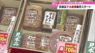 お歳暮コーナーきょうから設置 人が集う機会増える年末年始に向け、オードブルなど数多く取り揃え 大分 [upl. by Eloc]