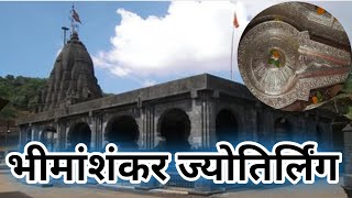 Bhimashankar Jyotirlinga Mandir  भीमेश्वर ज्योतिर्लिंग मंदिर  Bhimashankar Jyotirlinga [upl. by Thorrlow]