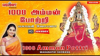 1008 அம்மன் போற்றி  மகாநதி ஷோபனா  1008 Amman Pottri  Mahanadhi Shobana  Amman Potri  Pottri [upl. by Letty]