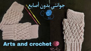 كروشيه جوانتي بدون أصابع سريع وسهل جداااا لأي مقاس👌Crochet gloves [upl. by Wandy918]