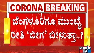 Will Karnataka Government Adopts Mumbai Model Lockdown To Control Covid19 In Bengaluru [upl. by Leftwich]