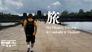 【Vlog】Sho Okudaのカンボジア＆タイ旅行記 〜タイ人美女とヒップホップ談義してみた〜 [upl. by Anahsed]