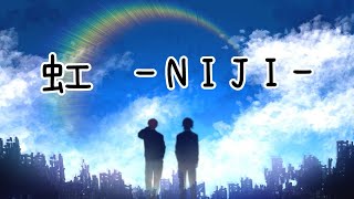 【オリジナル楽曲】虹  けんご×ぽっぽ [upl. by Eisus]