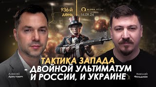 Арестович Тактика Запада  двойной ультиматум и России и Украине Сбор для военных👇 [upl. by Orna]