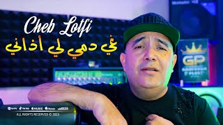 Cheb Lotfi 2023 Ghi Demi Li Adeni لي سحروني من داري © Avec Toufik Smahi  Clip Officiel 2023 [upl. by Barayon528]