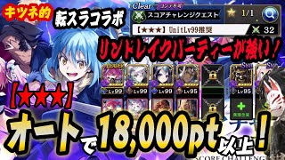 【タガタメ】転スラコラボ！スコアチャレンジクエスト18000pt超えオートパーティー紹介！【攻略】 1 [upl. by Sitra939]