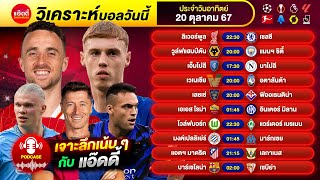 PODCAST วิเคราะห์บอลวันนี้ by แอ๊ดดี้ ad333 ทีเด็ดบอล บอลเต็ง บอลสเต็ป  20 ตุลาคม 2567 [upl. by Ojeibbob]