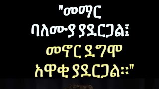 መማር ባለሙያ ያደርጋል፤ መኖርዷግሞ አዋቂያደርጋል።quot [upl. by Podvin966]