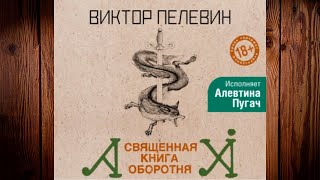 Священная книга оборотня Виктор Пелевин Аудиокнига [upl. by Isolda781]