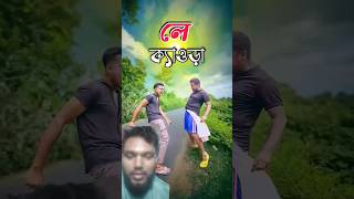 New bangla funny video  Bast comedy video  hasir video  gopen comedy king sorts​ ‪ [upl. by Miller166]