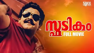 Spadikam Malayalam Full Movie  Bhadran  Mohanlal  Urvashi  Thilakan  Silk Smitha [upl. by Alenairam108]