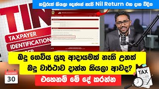 How to submit nil return sinhala  Taxadvisorlk [upl. by Steen]