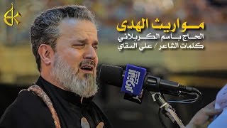 مواريث الهدى  الرادود باسم الكربلائي [upl. by Akenat]