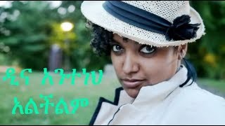 Dina Anteneh ዲና አንተነህ  Alchilim አልችልም New Hot Ethiopian music [upl. by Annoyt768]