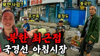 북한사람 만나는 국경선 중국 아침시장【정암촌2】 [upl. by Warring]