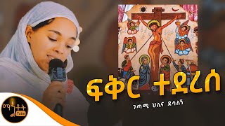 quotፍቅር ተደረሰquot ገጣሚ ህሊና ደሳለኝ mahtot [upl. by Leandre]