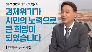 공장폐쇄 가동중단 위기를 기회로 극복했습니다🏭  강임준 군산시장  전주MBC 반갑습니다  전주MBC 210606 방송 [upl. by Ledoux]