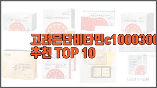 고려은단비타민c1000300정 추천 스마트 쇼핑 10 가격 상품평 구매량을 고려한 선택 [upl. by Meraree]