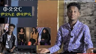 ምርካብ ምድላይ መጻምድ  ኣብ ኢትዮጵያ  Part  1  ምስ ዓወት ገብረጻድቕ  Eritrean Show 2021 \\ AG ENTERTAINMEN [upl. by Ibed870]