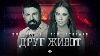 EMILIA x TONI STORARO • DRUG ZHIVOT  Емилия и Тони Стораро  Друг живот • 2022 [upl. by Nhar]