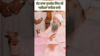 Sant Baba Sukhdev Singh Ji Alhoran Sahib Wale  Barsi Smagam alhoransahib [upl. by Regazzi]