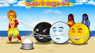 మాయా 3 చంద్రుల చోరీ  Telugu Kathalu  Arrogant 3 moons  Telugu Moral Stories  Telugu cartoon [upl. by Becki]