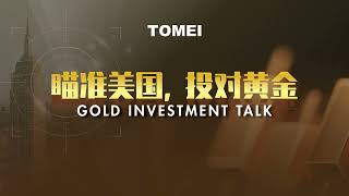 美国经济如何影响全球金价？ TOMEI Gold Investment Talk Sept 2024 [upl. by Vada302]