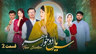 سریال دوخواهر قسمت دوم New Hazaragi Drama newhazaragidrama [upl. by Ahk700]