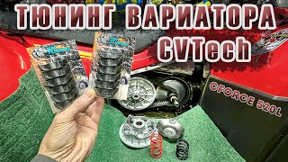 Тюнинг вариатора CVTech на квадроцикле CFORCE 520L  Теперь поехал как надо [upl. by Lennahs]