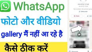 whatsapp ke photo galleryme nahin a rahi hai WhatsApp problem 2024 [upl. by Aia]