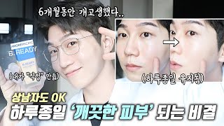 데이트 날 하루종일 깨끗한 피부 유지하는 비법 남자 파운데이션 제가 직접 개발했습니다 비레디 신제품 마켓 [upl. by Arraes]