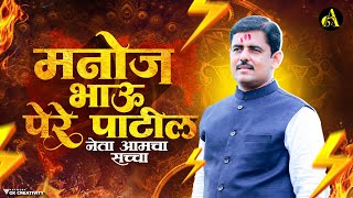 Manoj Bhau Pere Patil Song  Neta Aamcha Saccha  मनोज भाऊ पेरे पाटील  नेता आमचा सच्चा [upl. by Hicks662]