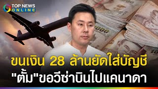 พลาดท่า quotทนายตั้มquot ขนเงิน 28 ล้าน ยัดใส่บัญชี ขอวีซ่าบินไปแคนาดา ตรยึดเกลี้ยง [upl. by Suinuj]