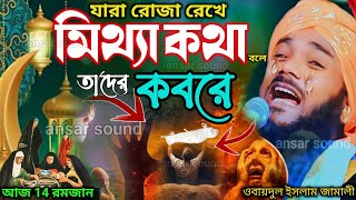 রোজা রেখে মিথ্যা কথা┇obaidul Islam jalsa┇ওবায়দুল ইসলাম┇9734312470┇obaidulla waz┇aminuddin waz┇jalsa [upl. by Marchelle]