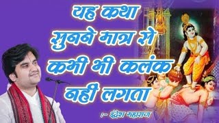 यह कथा सुनने मात्र से सभी कलंक मिट जाते हैं 🙏❤️इंद्रेश महाराज अद्भुत कथा indresh ji maharaj katha [upl. by Justicz]