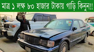 মাত্র ১ লক্ষ ৮০ হাজার টাকায় গাড়ি কিনুন। Used All Car Price in Bangladesh। Second hand cars in BD [upl. by Ettenil]