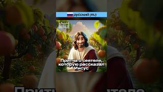 Short BIBLE Притча о сеятеле которую рассказал Иисус [upl. by Perlie]