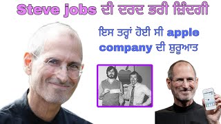 Steve jobs ਦੀ ਦਰਦ ਭਰੀ ਜ਼ਿੰਦਗੀ। ਇਸ ਤਰ੍ਹਾਂ ਹੋਈ apple company ਦੀ ਸ਼ੁਰੂਆਤ। Steve jobs biography [upl. by Oyek]