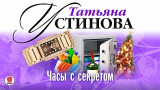 ТАТЬЯНА УСТИНОВА «ЧАСЫ С СЕКРЕТОМ» Аудиокнига Читает Сергей Тонгур [upl. by Ryder971]