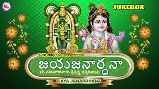 జయ జనార్ధన  JAYA JANARDHANA  Sreekrishna Devotional Songs  Hindu Devotional Songs Telugu [upl. by Sancho]