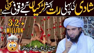 Shadhi Ki Pehli Raat Na Karne Wala Kam 😳  Mufti Tariq Masood  IslamicSpeeches [upl. by Ansilme]