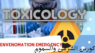 6 Envenomation emergency  Toxicology Course  كورس الطب الشرعى والسموم [upl. by Tehc]