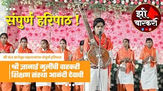 संपुर्ण हरिपाठ  300 मुलीमूल टाळकरी  Shweta bade  श्वेता दिदी बडे [upl. by Yaras]