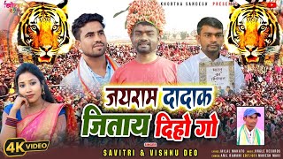 Jairam Dadak Vote Jitay Diha Go Savitri Karmkar Jailal Mahato Giridih Loksabha Election Song 2024 [upl. by Gradey588]