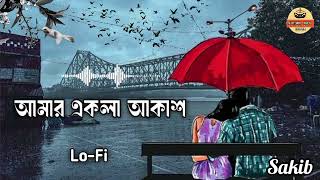 আমার একলা আকাশ থমকে গেলো  Amar Ekla Akash thumke Galo  Bangla Lofi song [upl. by Ecnerret23]