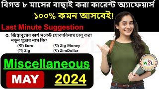 Current Affairs for WBPSC Miscellaneous Exam 2024  পর্ব ৫  wbpsc wbcs psc currentaffairs [upl. by Alboran]